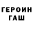 Героин герыч delavega92
